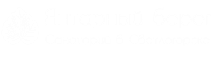 Санаторий Янтарный берег Санаторий Янтарный берег Светлогорск